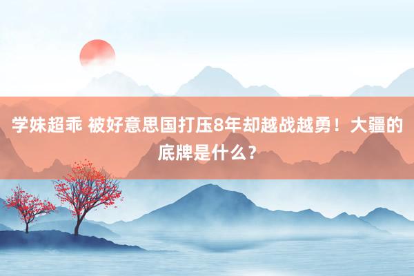 学妹超乖 被好意思国打压8年却越战越勇！大疆的底牌是什么？