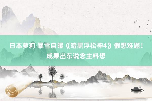 日本萝莉 暴雪自曝《暗黑浮松神4》假想难题！成果出东说念主料想
