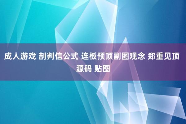 成人游戏 剖判信公式 连板预顶副图观念 郑重见顶 源码 贴图